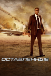 Оставленные (Left Behind)