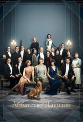 Аббатство Даунтон (Downton Abbey) (2019)