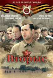 Вторые / Отряд Кочубея (2009)