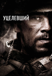 Уцелевший (Lone Survivor)