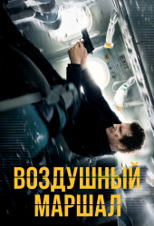 Воздушный маршал (Non-Stop)