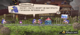 - Значит, ультра десерт не был просто городской легендой, да? 
- Мы так упорно трудились ради чего-то неопределённого, чувак? 
- А разве это не как всегда, чувак? 
