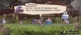 - Значит, ультра десерт не был просто городской легендой, да? 
- Мы так упорно трудились ради чего-то неопределённого, чувак? 
- А разве это не как всегда, чувак? 
